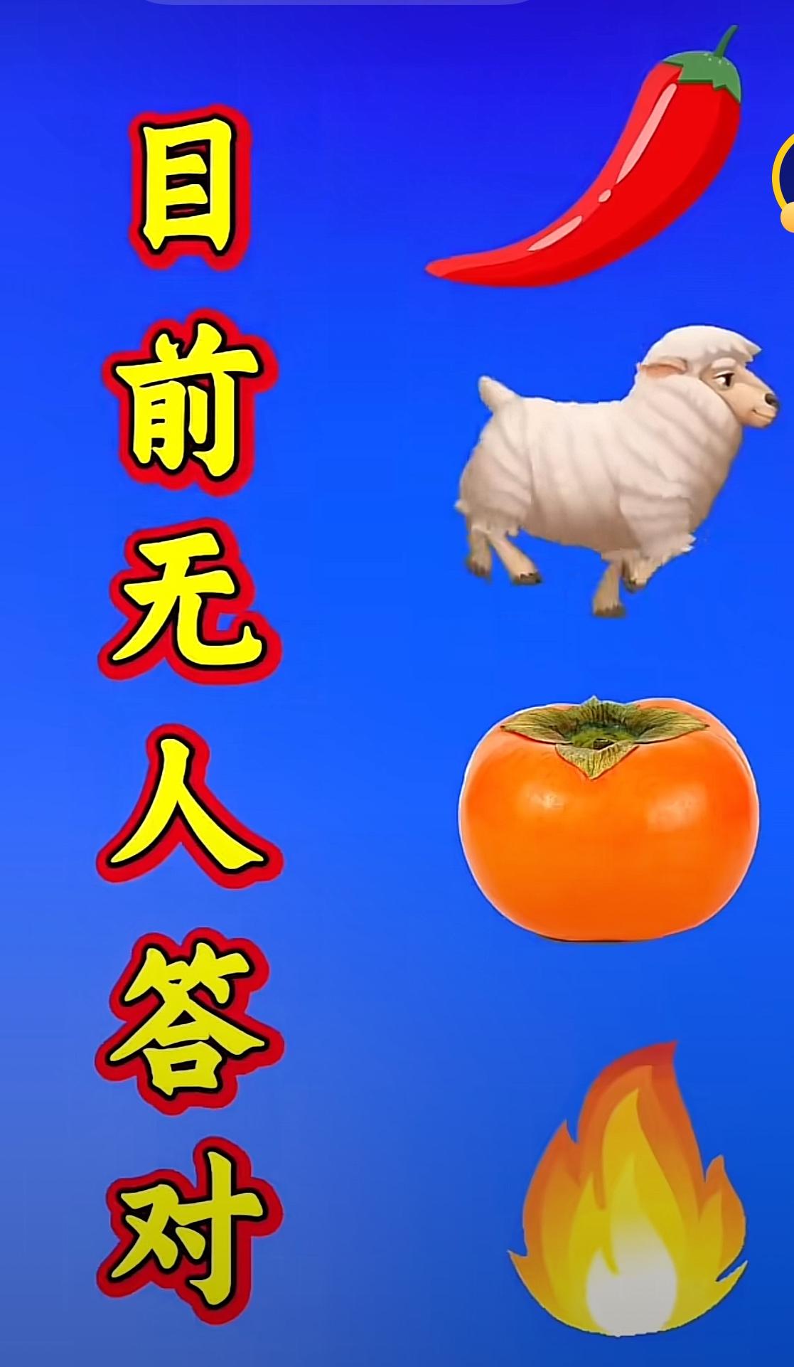看图猜成语👀
辣椒、小羊、柿子、火苗，四个小东西藏着一个成语。
左边写着目前无
