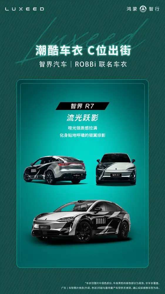 【智界汽车推出ROBBi限量联名车衣， 涉及旗下两款车型】智界汽车官方宣布推出与