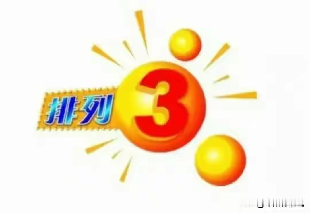 排列三25310期号码共享，重点关注0路号码反弹

开奖快讯

排列三25309