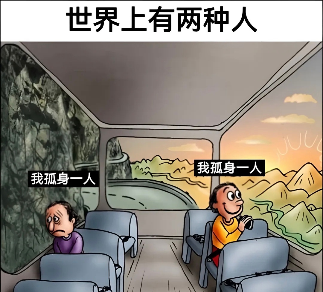 或许独自一人，但并不苦于孤独meme