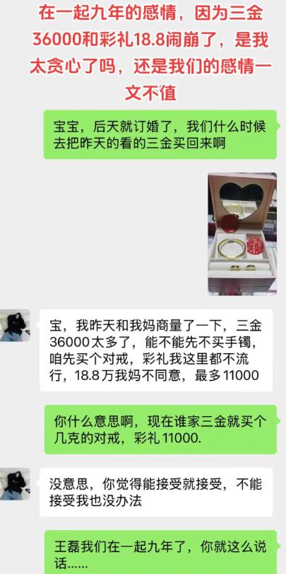 九年的恋爱长跑，眼看马上就要订婚，结果卡在三金和彩礼上彻底谈崩。女生惦记三万六的