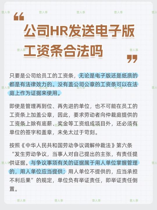 公司HR发送电子版工资条合法吗