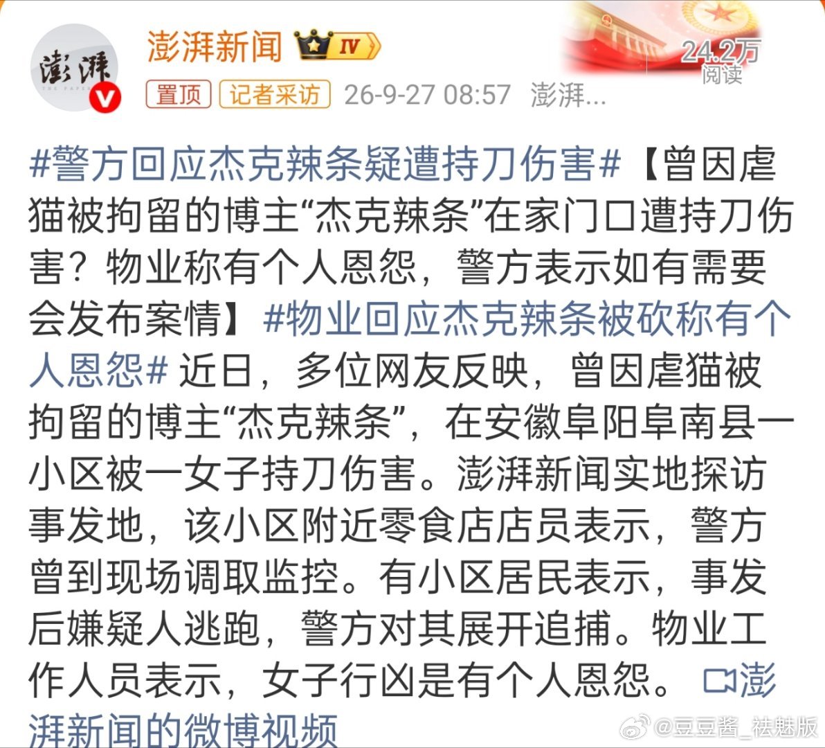 警方回应杰克辣条疑遭持刀伤害现世报！！！ ​​​