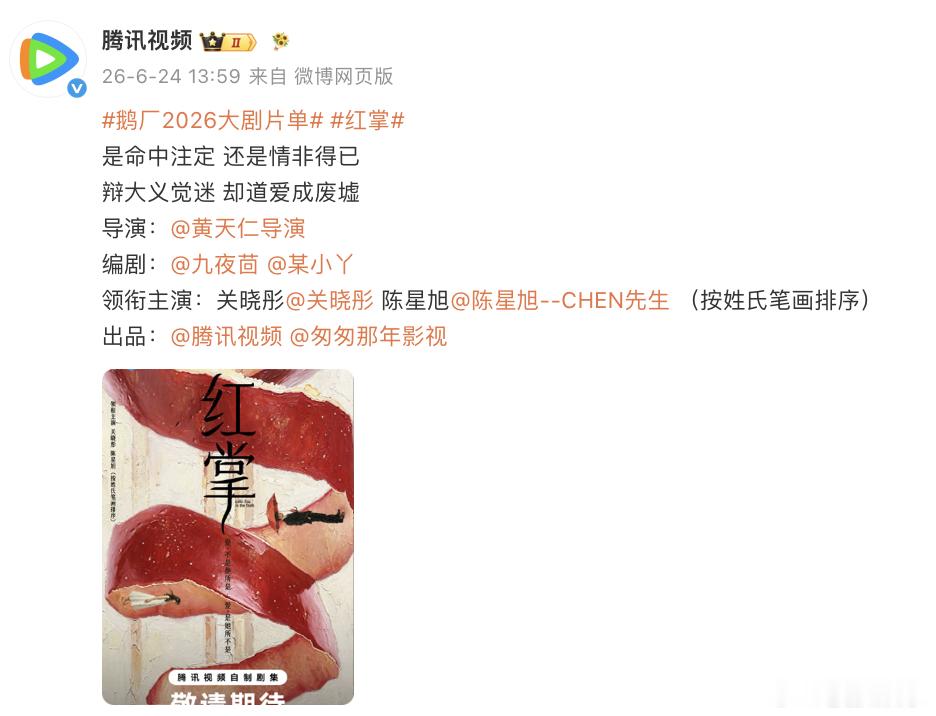 鹅厂2026大剧片单关晓彤、陈星旭新剧《红掌》也正式官宣阵容啦！网传剧组将于7月