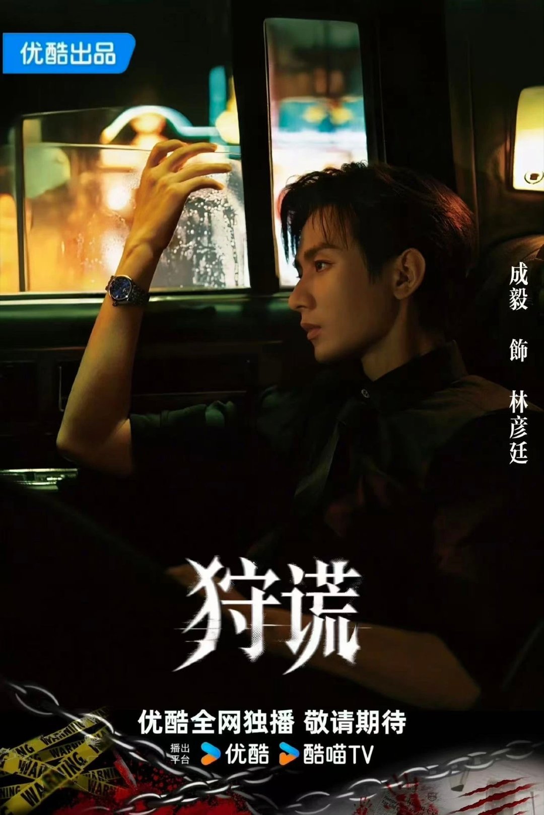 近期影视圈新剧开机热度拉满：1.《狩谎》主演：成毅、梁家辉、袁咏仪、莫文蔚2.《