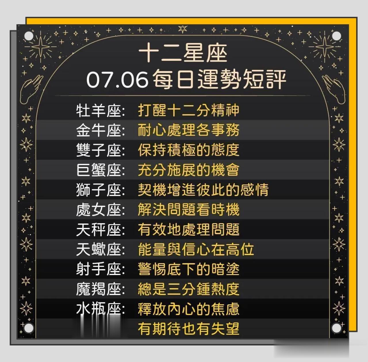 十二星座运势每日小短评
07/06运势到咯🈵️💯🥰🔥
双子座♊️保持积极