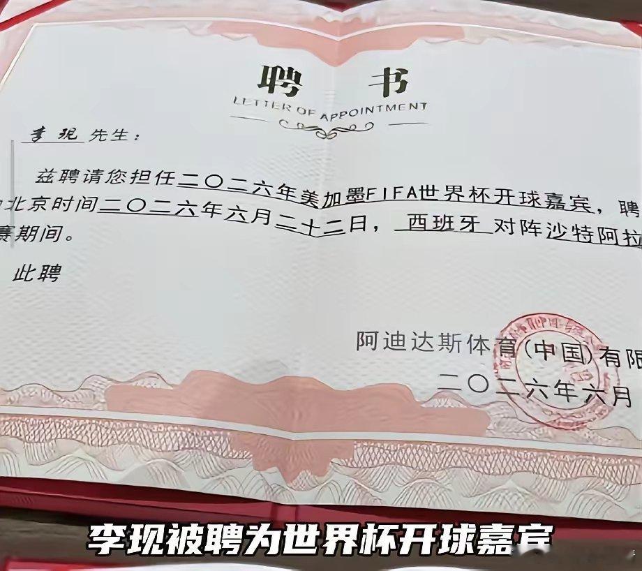 李现被聘为世界杯开球嘉宾，内地艺人第一人讲真最该看清的不是"第一人"这个标签是真