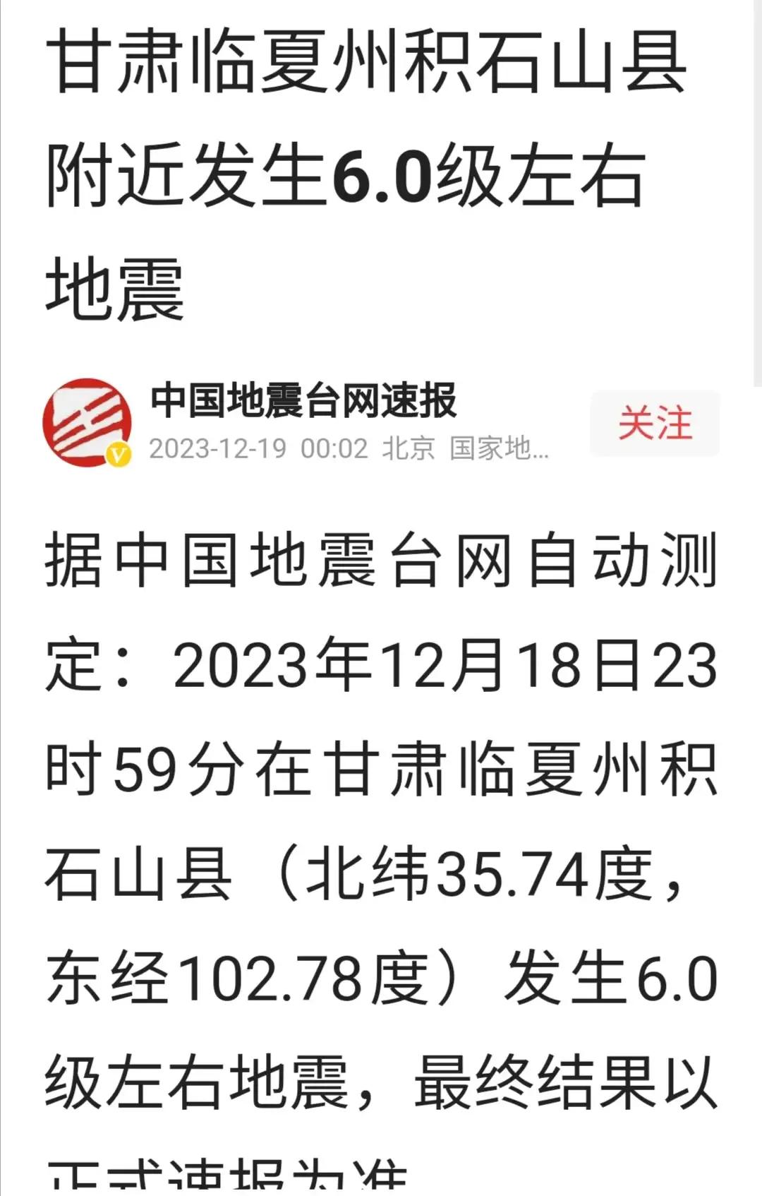 甘肃临夏州积石山县发生6.2级地震，
愿山河无恙，国泰民安[祈祷][蛋糕]
#甘