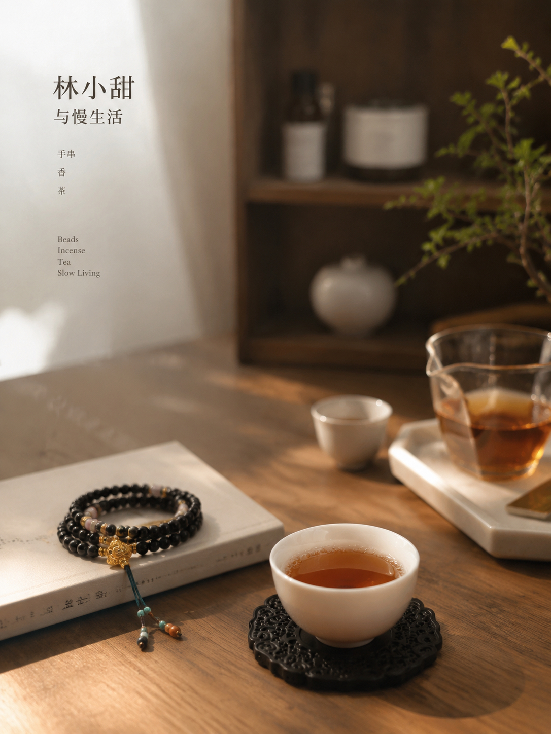越来越喜欢这样的时刻。一张木桌，一杯温热的茶，一串陪伴许久的手串。窗边的阳光慢慢