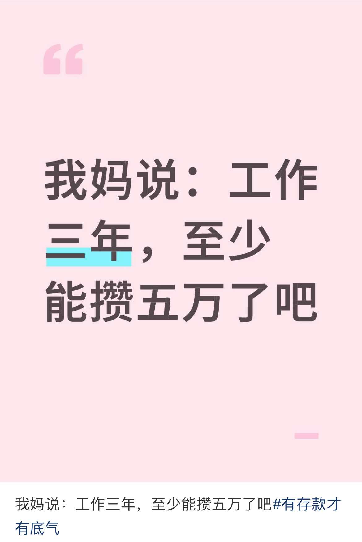 工作三年，至少能攒五万吗