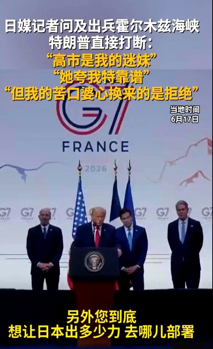 一段G7峰会新闻发布会的现场画面，把什么叫“顶级截胡”展现得毫无保留。
台下，一