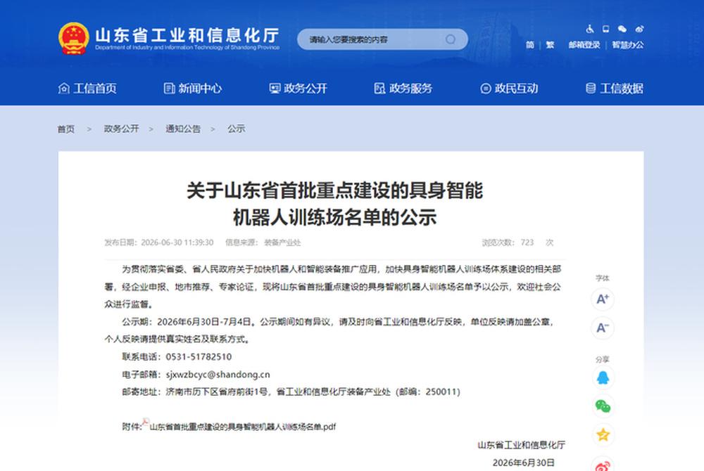 6月30日，山东省工业和信息化厅发布通知，公示山东省首批重点建设的26个具身智能
