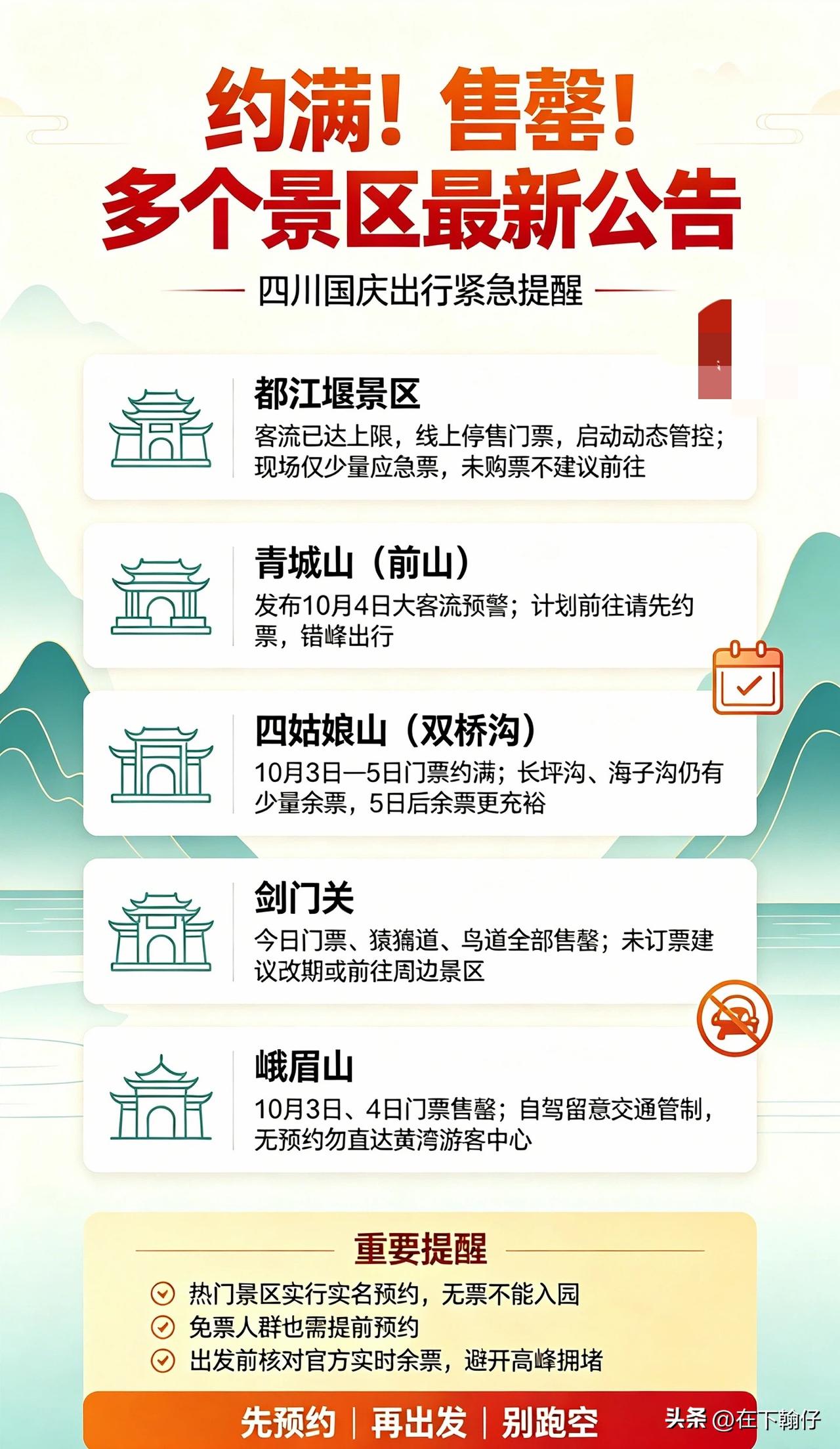 🔥 约满！售罄！四川多个景区紧急提醒，准备出门的先别冲！

• 都江堰：客流已