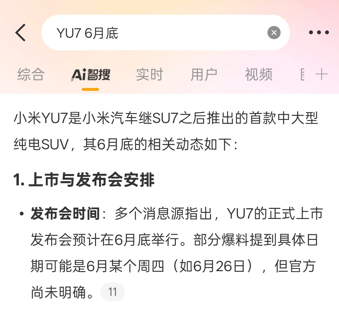 [二哈] 我这边的消息是 6月底 YU7 不会发布，因为上次发布会雷军说7月正式