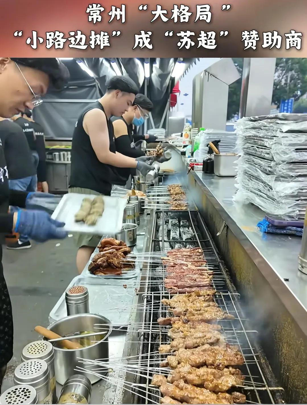 常州主场输了比赛，但是赛后却赢得了人心。赞助苏超的烧烤摊爆火，网友们直呼，这才是
