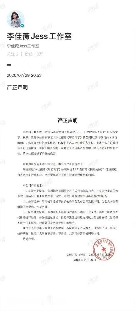 李佳薇方要求周锐公开道歉这波算谁的锅？李佳薇是无辜被牵扯进来的吗？要知道一个歌手