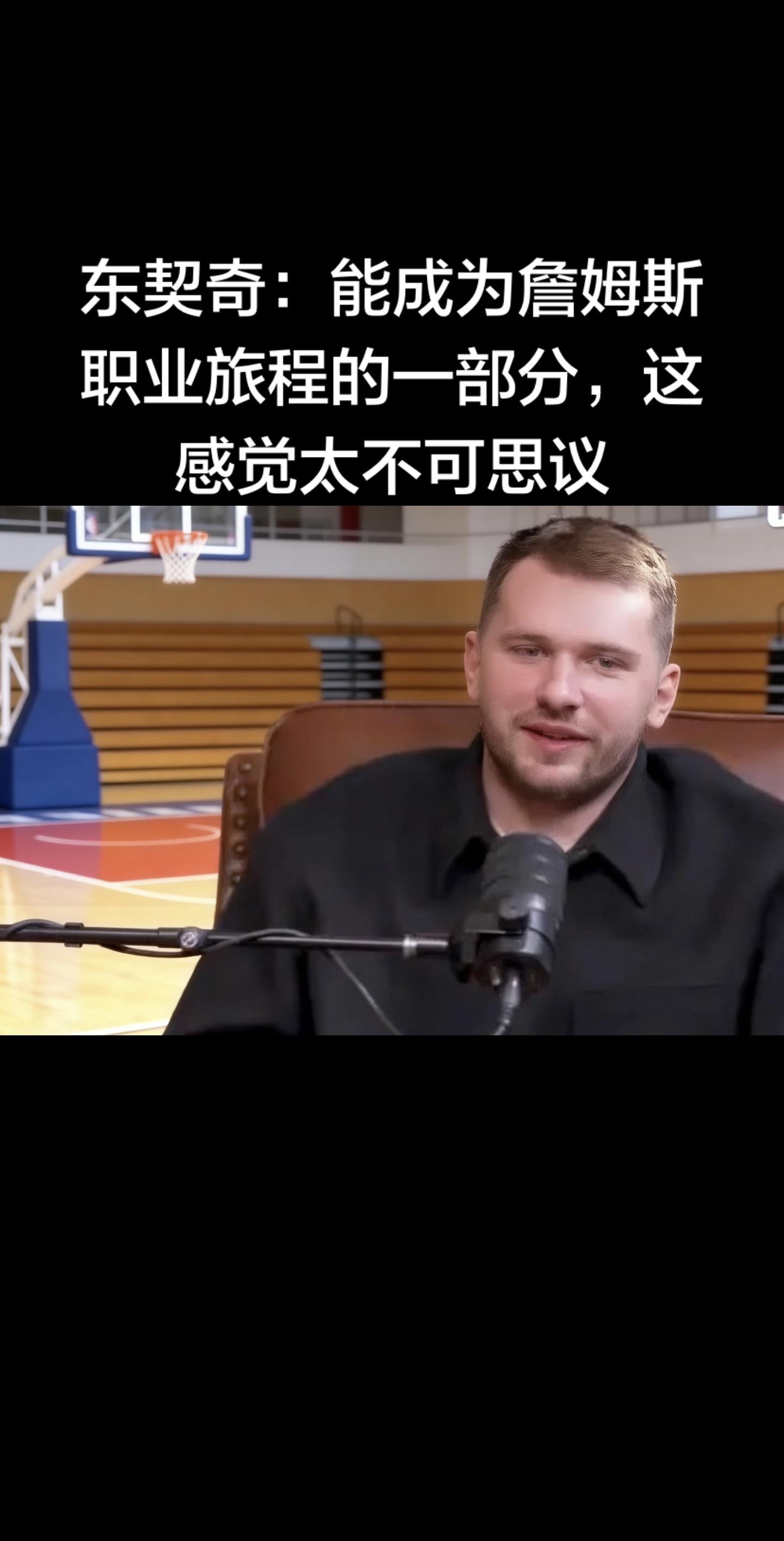 言论来源与完整内容 ✅  东契奇在2026年2月5日做客麦迪与卡特的播...