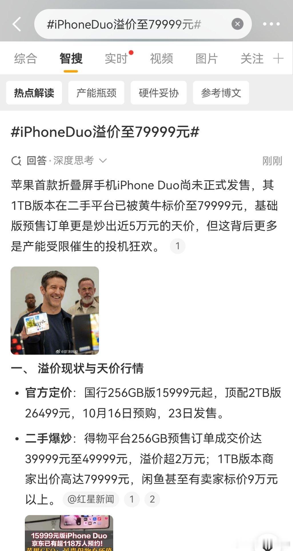 iPhoneDuo溢价至79999元智搜说，苹果首款折叠屏手机iPhone Du