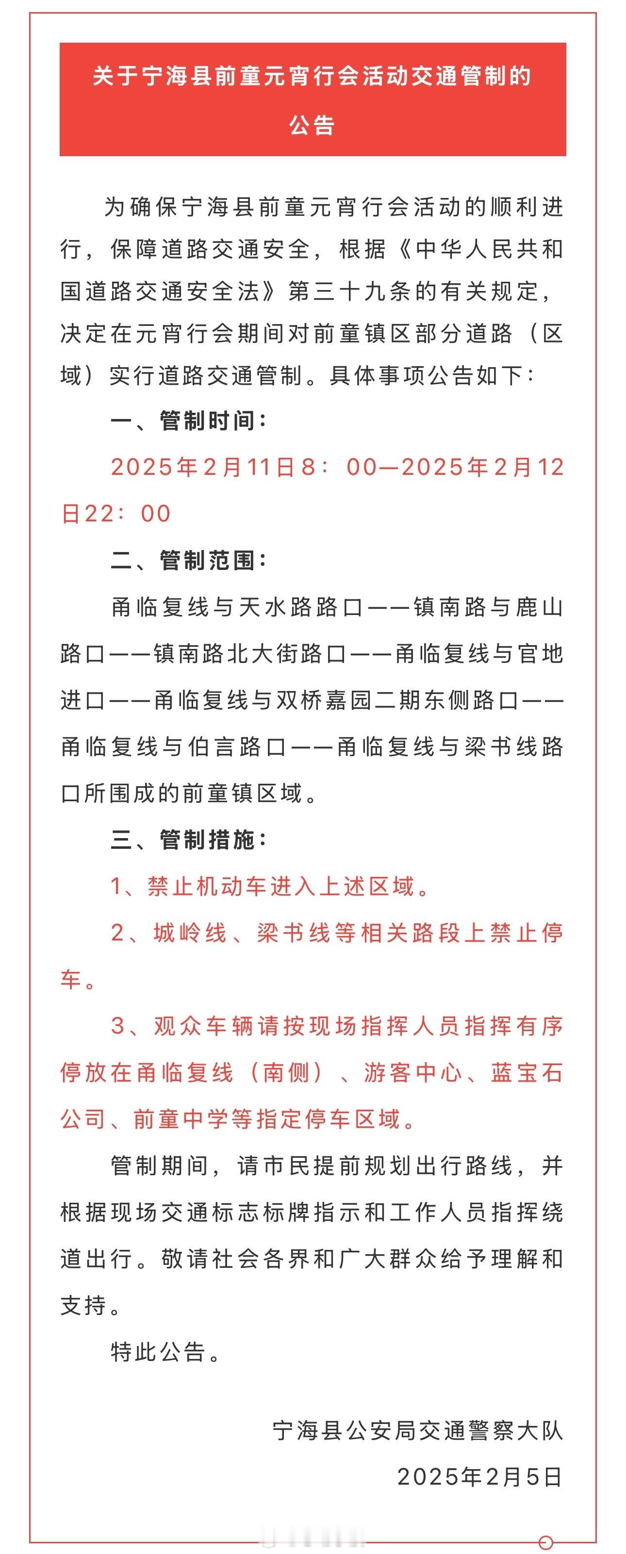 宁波前童元宵行会交通管制公告  群锣、抬鼓亭、放铳花，2月11日-12日，一场延