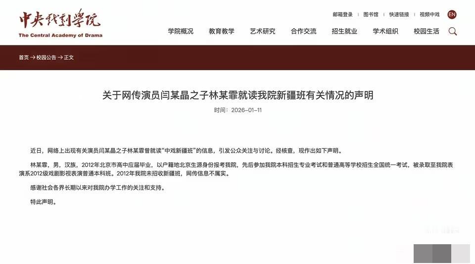 中央戏剧学院下场辟谣了，也就是说闫学晶记错了自己的儿子读的什么班，
林傲霏自己记