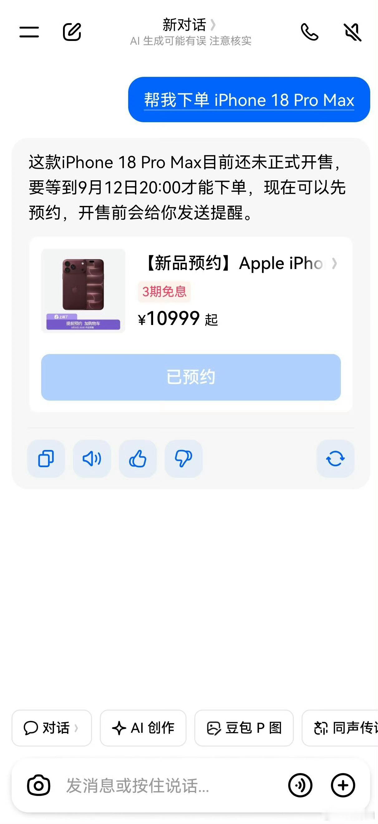 在豆包抢iPhone18Pro首批现货 豆包好全能，之前抢演唱会门票，现在又抢手