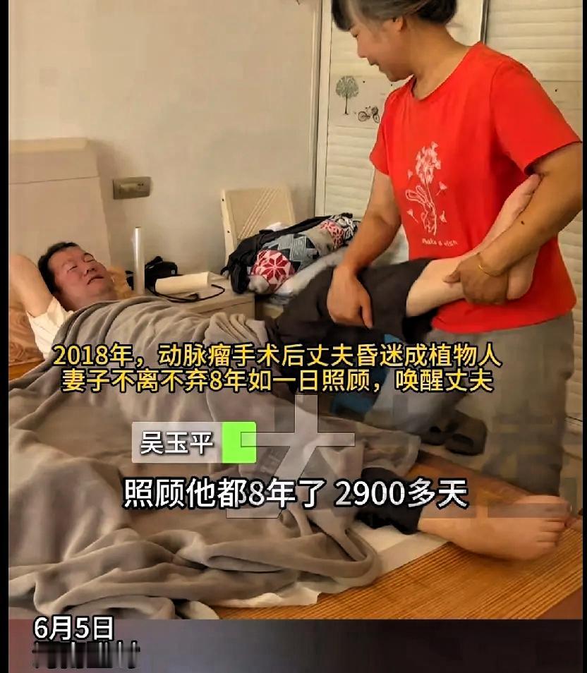 感动！

6月5日河南登封，妻子照顾8年植物人丈夫 成功将他唤醒，八年时光里，她