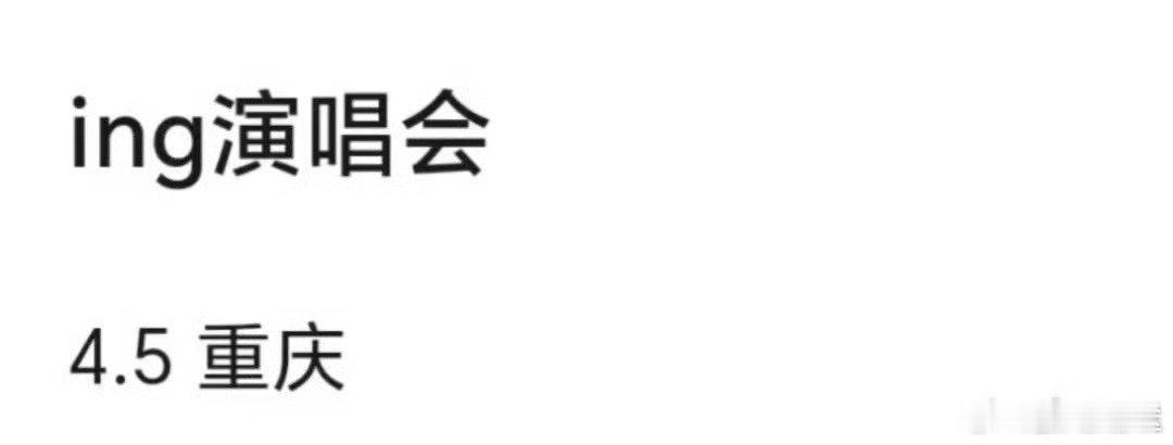 TFING四月将在重庆开演唱会 网传TFING四月将在重庆开专场演唱会[憧憬]童