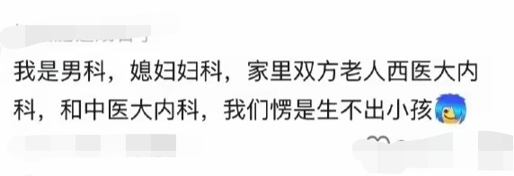 全家四个医生，找不到不孕不育的原因吗？有时候生孩子也别太相信科学，你们要不要试一