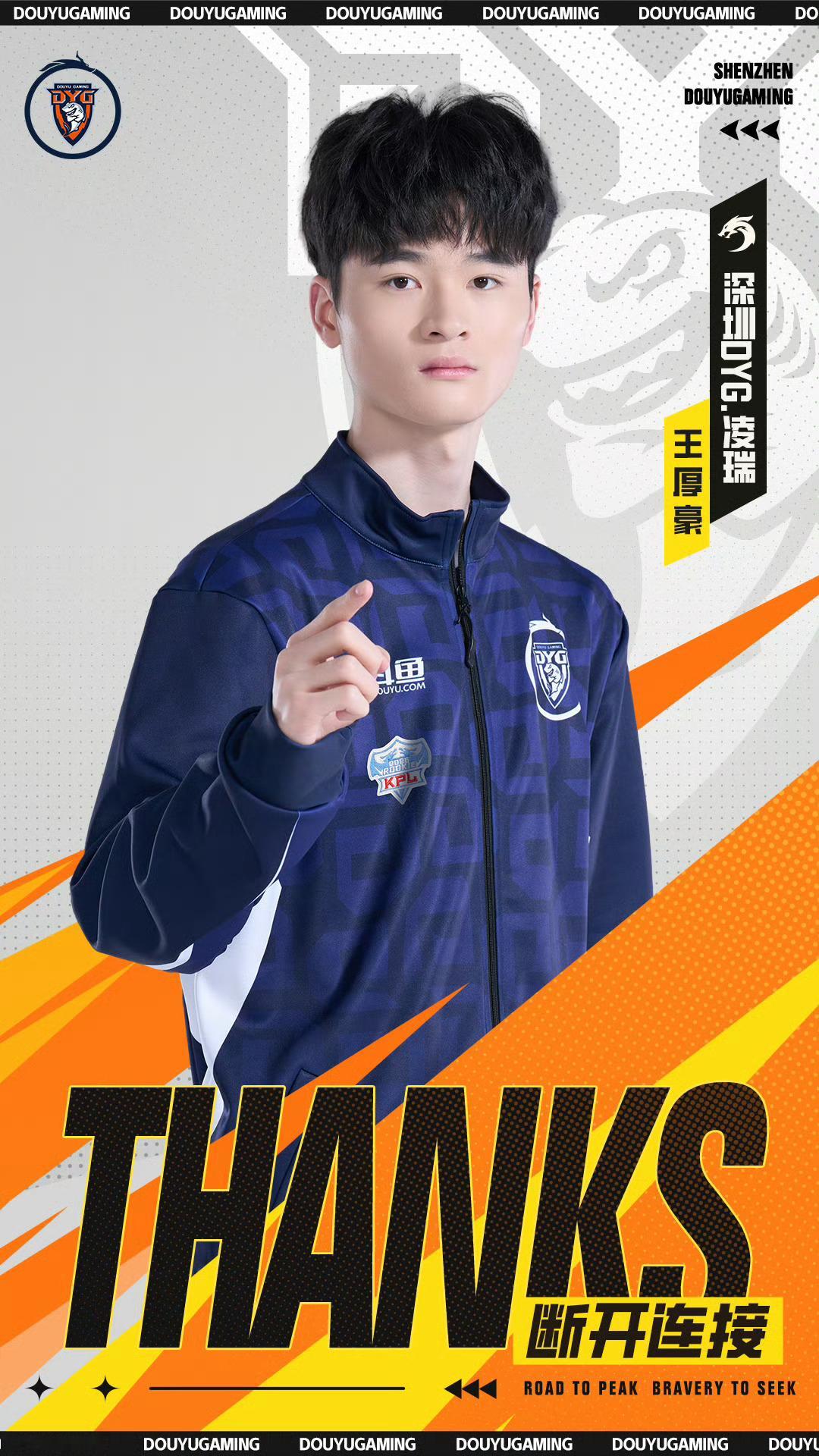 dyg转会公告2026kpl夏季转会期王厚豪（ID：凌瑞）转会至常山UUG