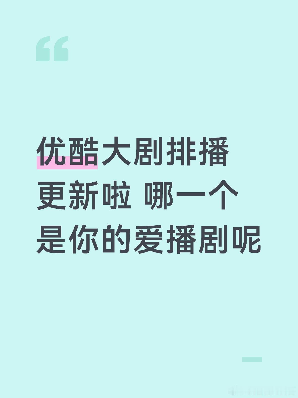 优酷大剧排播更新1月：S++唐宫奇案，暂定2.4;2月：S+乡爱，2/10小年开