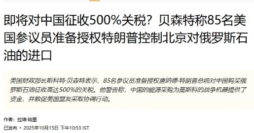 贝森特又放话威胁：中国再不放宽稀土出口，美国就加征500%关税

美国财政部长贝