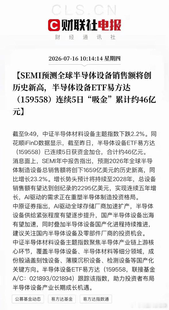 全球半导体设备销售将继续创历史新高，而相关资金在这个时候开始大量的吸收筹码！那最