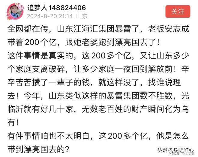 又跑了一个，国内的钱就是这么没的！山东江海汇集团暴雷，老板带着200亿和老婆跑路