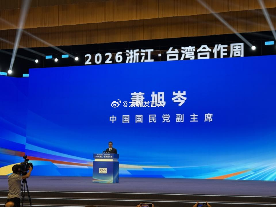 萧旭岑和乌凌翔都在浙江参加合作论坛乌凌翔说，“他，在 这儿 得到很大的掌声”(图