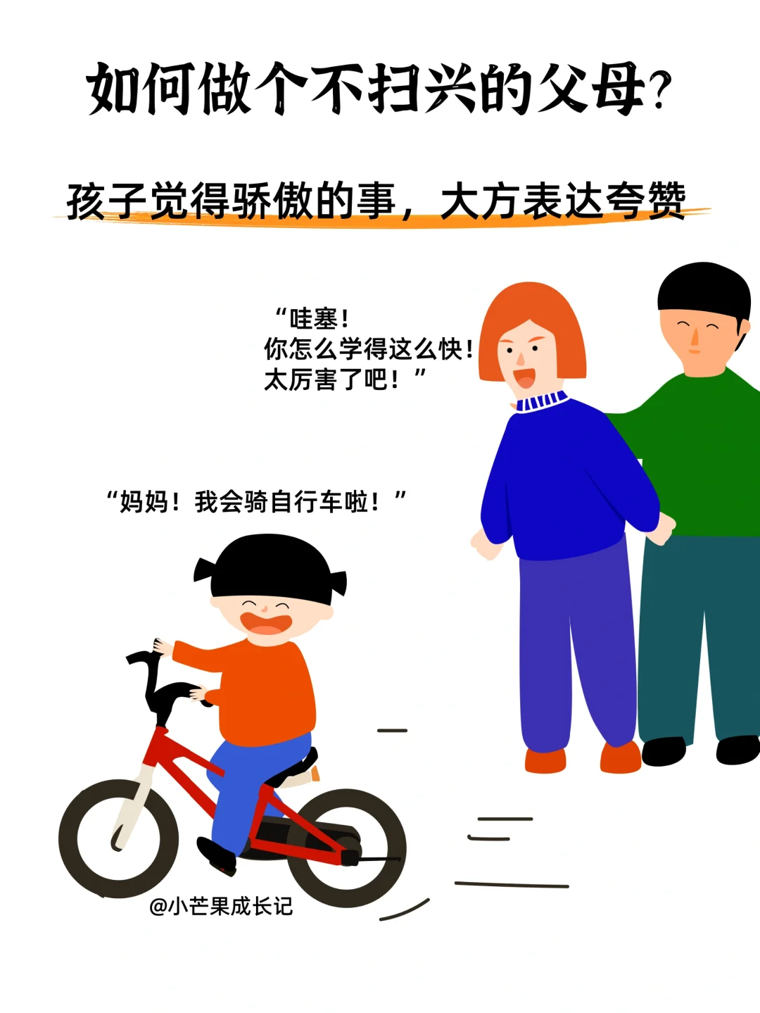 家长牌好育儿丨如何做个不扫兴的父母？