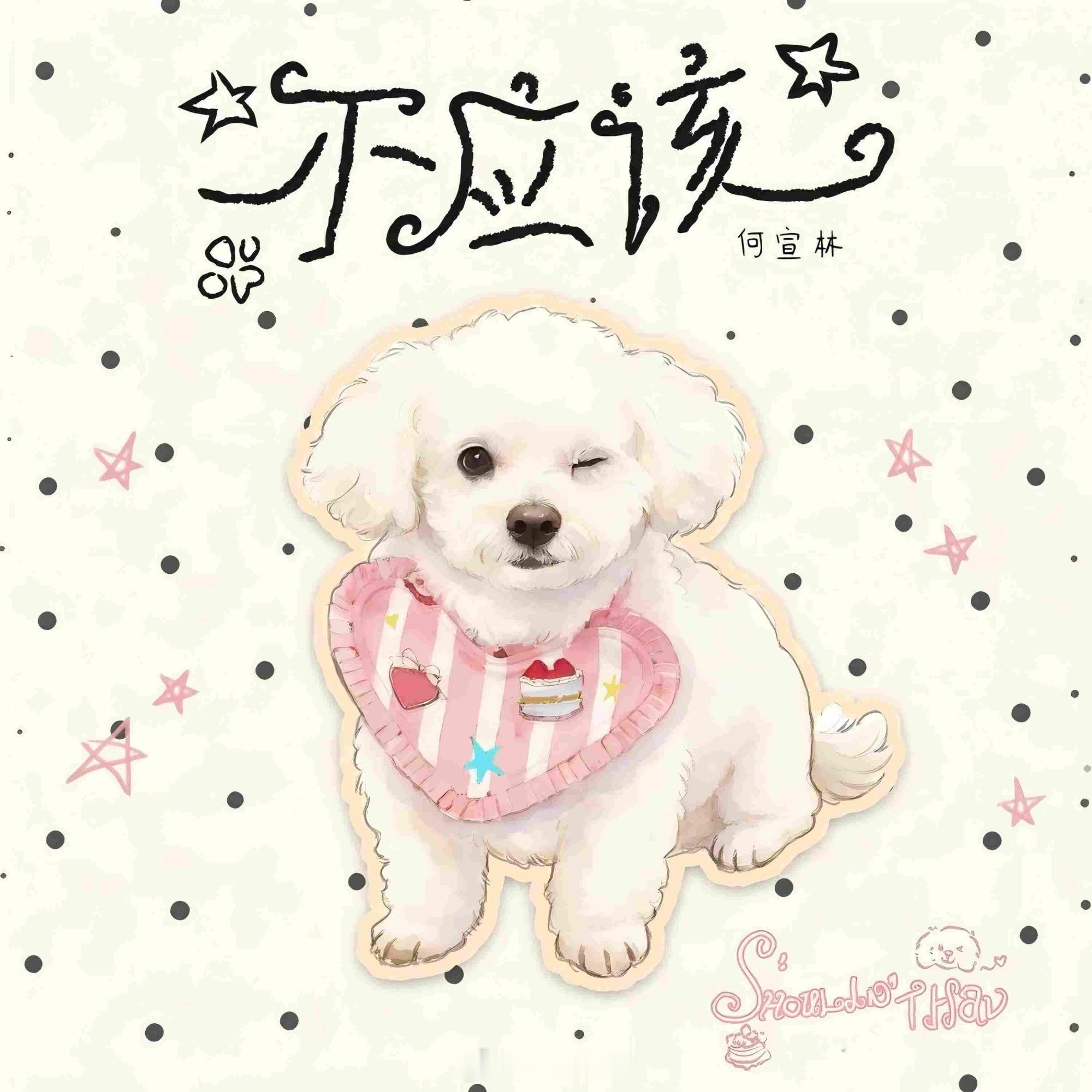 何宣林新歌 《不应该》上线！QQ音乐：不应该网易云：网页链接酷狗音乐：网页链接酷