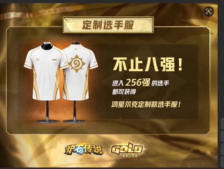 炉石传说 这次长沙黄金赛256强即可获得一件定制选手服！我拿定了！