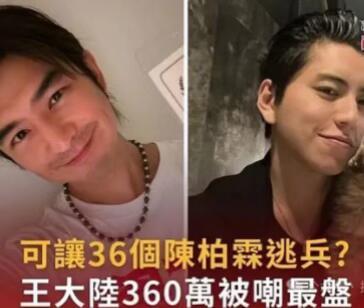 1个王大陆等于36个陈柏霖搞笑还得服台媒：一个王大陆=36个陈柏霖？台湾男艺人这