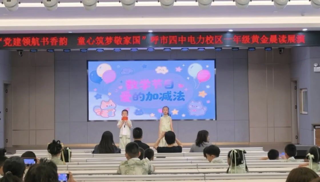 【党建领航书香韵 童心筑梦敬家国】6月12日，呼和浩特市第四中学电力校区一年级“