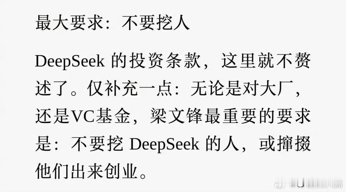 梁文锋最大的要求：不要挖人

培养人才不容易呀，如果人人都想着摘桃子，那谁来做创