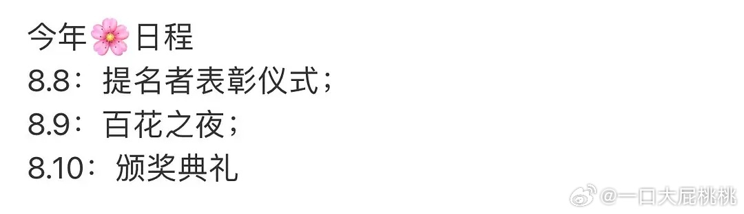 今年新增了百花之夜？以前好像没有吧 