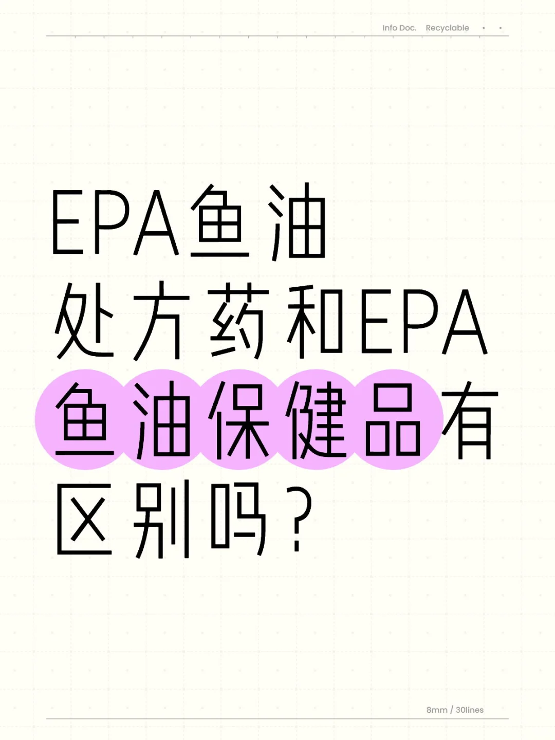 EPA鱼油处方药和EPA鱼油保健品有区别吗？