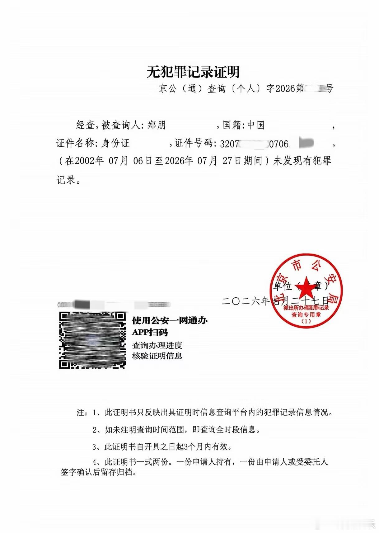 梓渝公开无犯罪记录证明 梓渝公司公开梓渝的无犯罪记录证明，称近日的恶意造谣、诽谤
