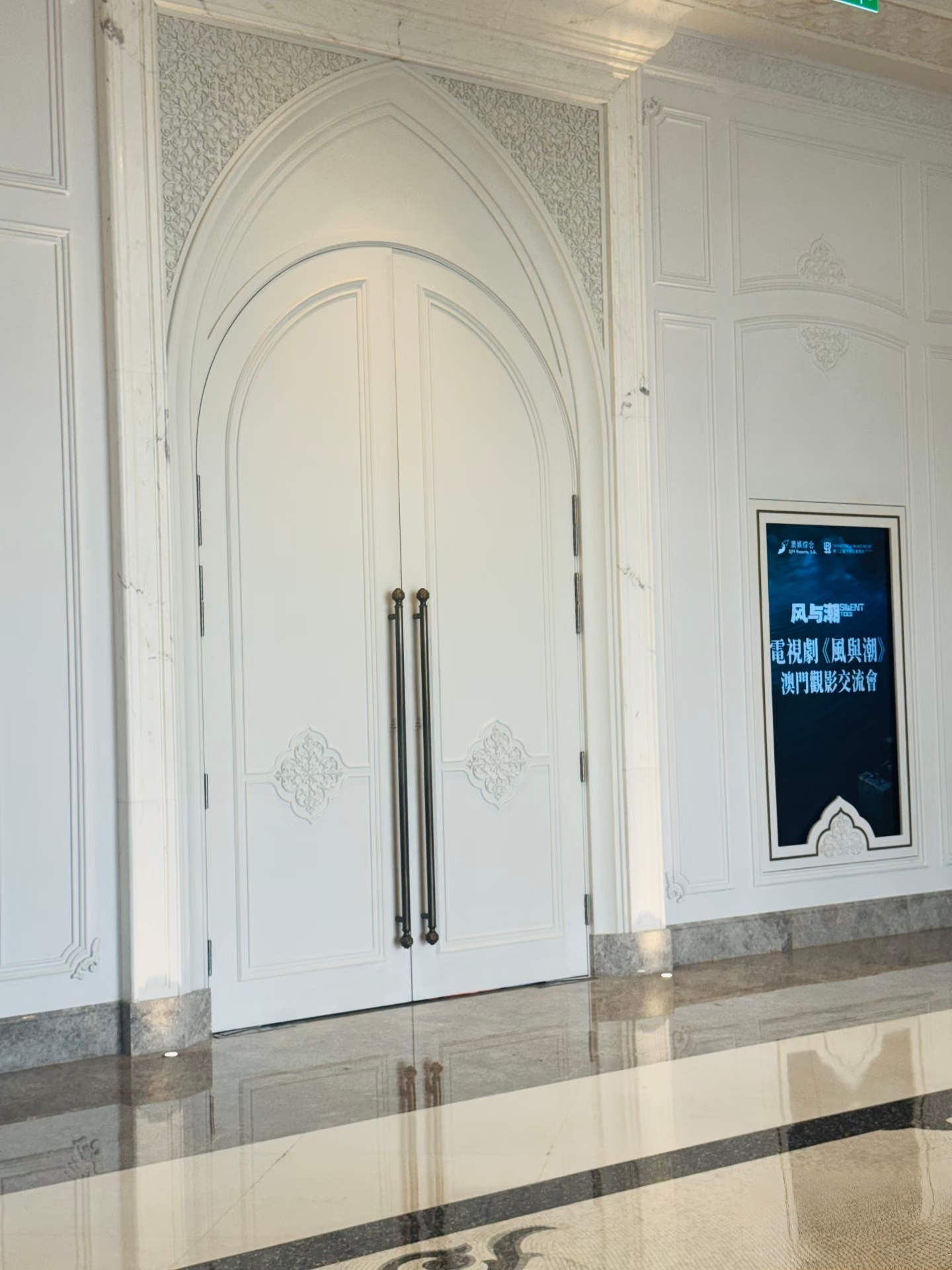 任嘉伦《风与潮》澳门观影交流会在赌王家的酒店举行 超高规格的标准！ 