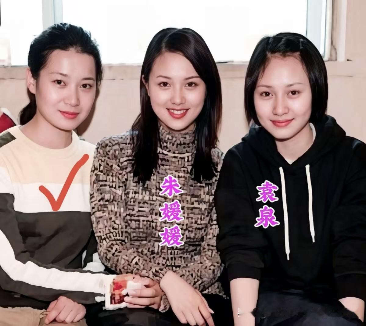 这张珍贵合影里，只认出年轻时的朱媛媛和袁泉。
左一这位女士没认出来，你知道是谁吗