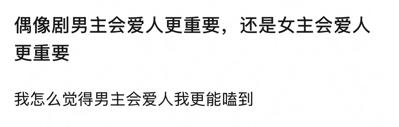 谁在剧里更会爱人就会更喜欢谁就是了 ​​​