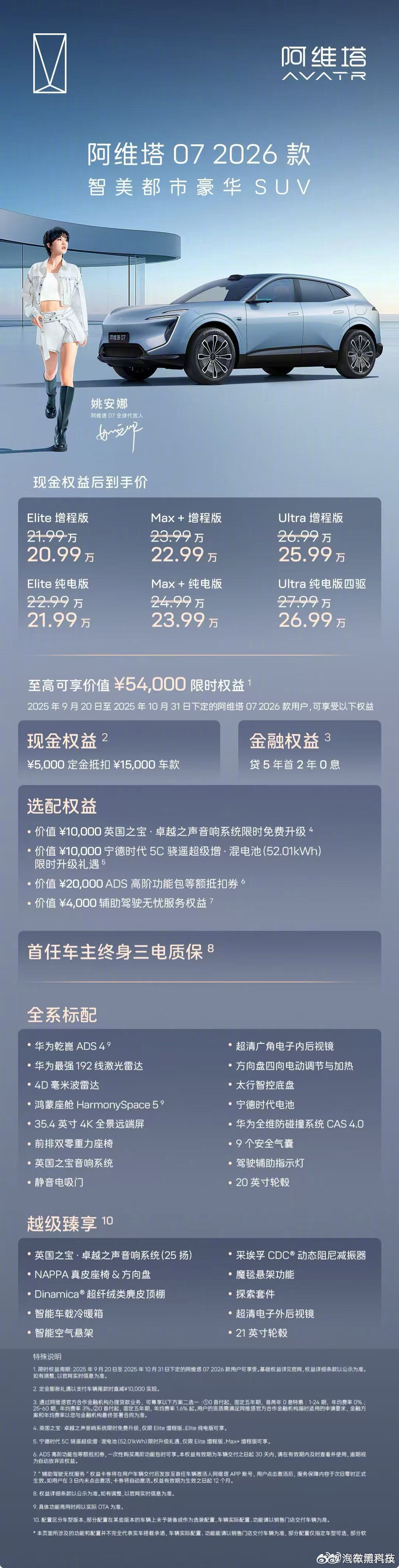 9月20日，2026款阿维塔07正式上市，官方指导价21.99万元起，限时现金优