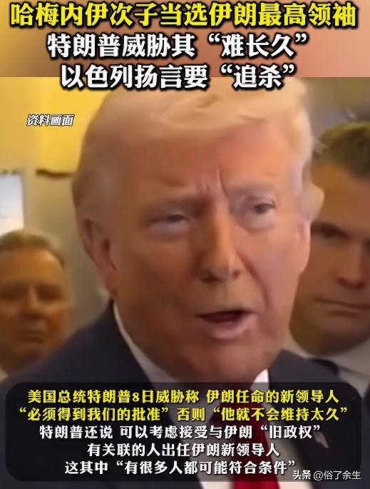 哈梅内伊次子当选伊朗最高领袖，引发美国和以色列强烈反应：特朗普称其"执政难长久"