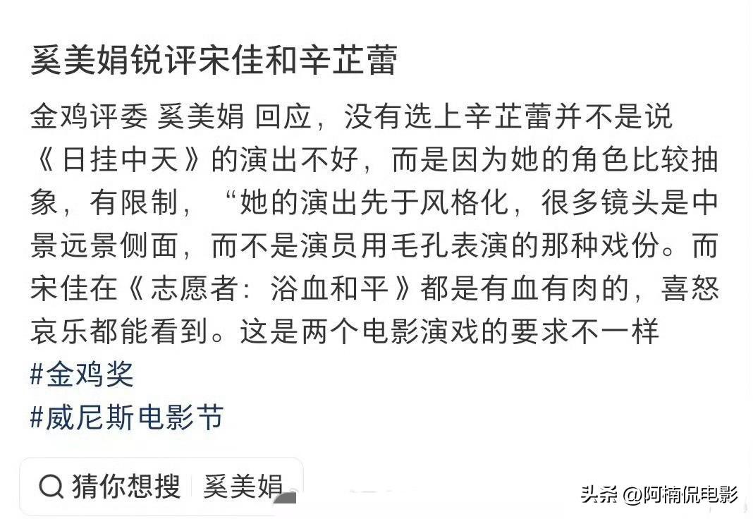 金鸡评委奚美娟谈及辛芷蕾、宋佳的表演引发热议，她表示辛芷蕾的角色本身比较抽象，镜
