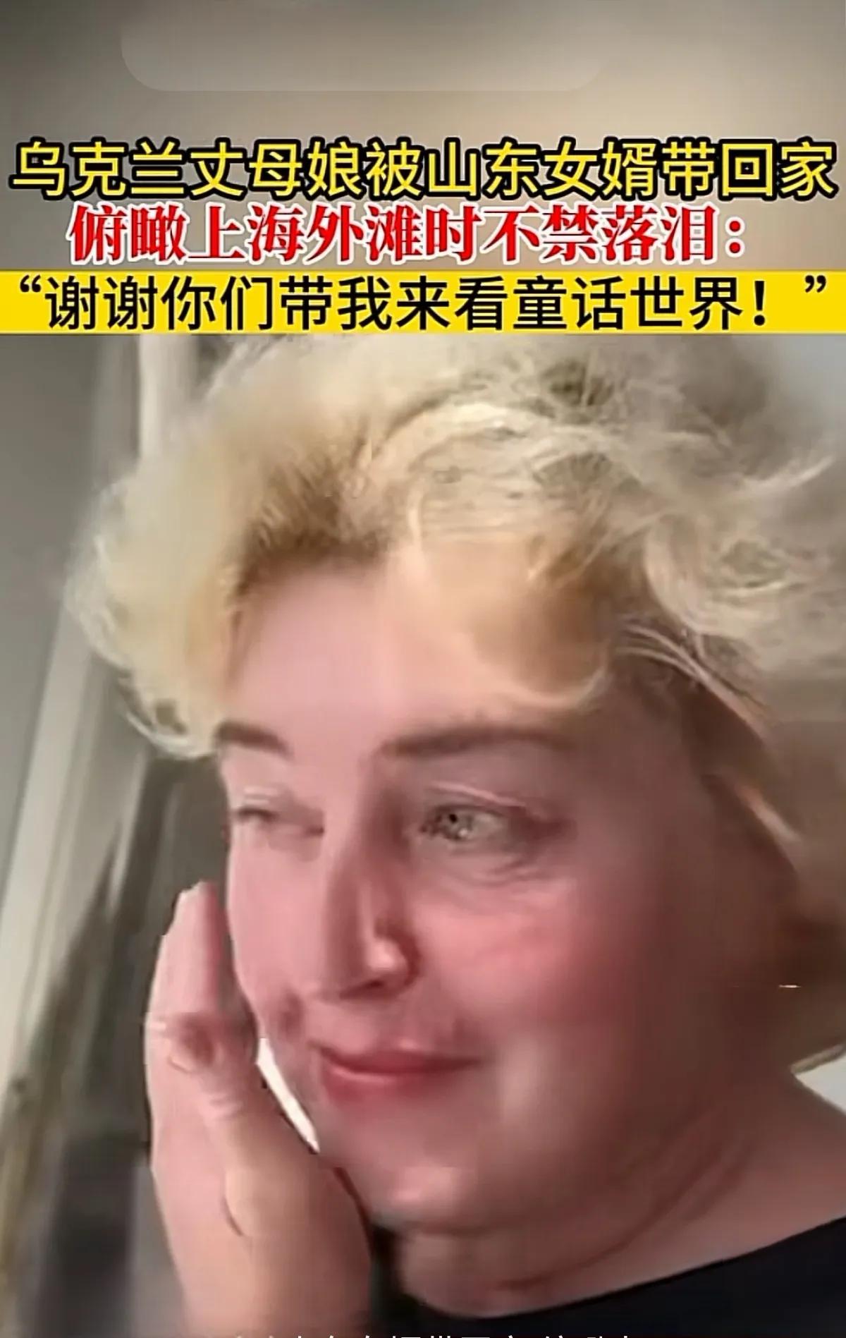乌克兰丈母娘看到童话世界的思考。

刚刚刷到一个视频：一位乌克兰丈母娘被山东女婿